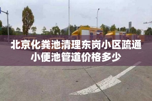 北京化粪池清理东岗小区疏通小便池管道价格多少