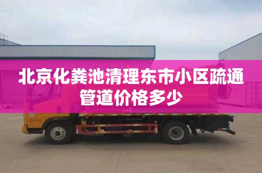 北京化粪池清理东市小区疏通管道价格多少