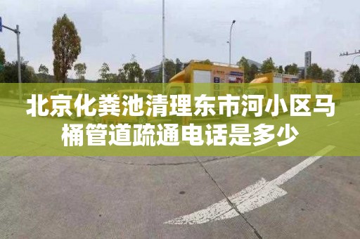 北京化粪池清理东市河小区马桶管道疏通电话是多少