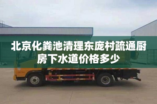 北京化粪池清理东庞村疏通厨房下水道价格多少