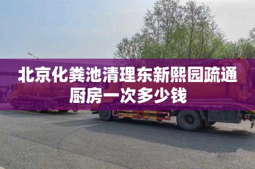 北京化粪池清理东新熙园疏通厨房一次多少钱