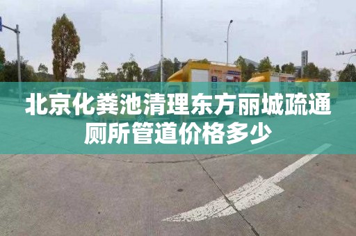 北京化粪池清理东方丽城疏通厕所管道价格多少