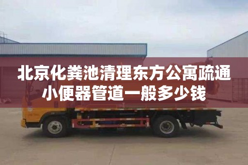 北京化粪池清理东方公寓疏通小便器管道一般多少钱