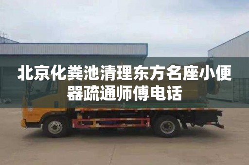 北京化粪池清理东方名座小便器疏通师傅电话