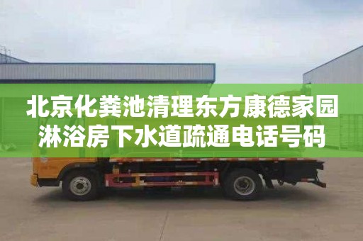 北京化粪池清理东方康德家园淋浴房下水道疏通电话号码