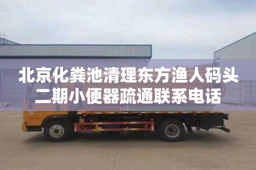 北京化粪池清理东方渔人码头二期小便器疏通联系电话