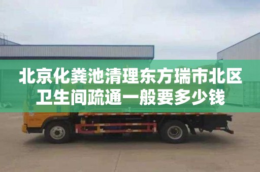 北京化粪池清理东方瑞市北区卫生间疏通一般要多少钱