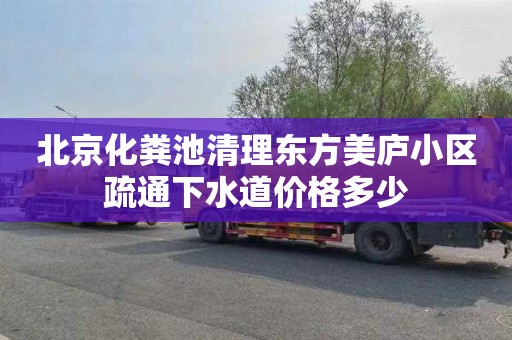 北京化粪池清理东方美庐小区疏通下水道价格多少