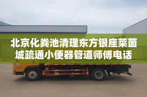 北京化粪池清理东方银座莱茵城疏通小便器管道师傅电话