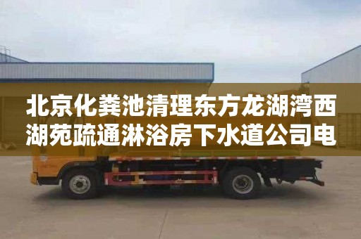 北京化粪池清理东方龙湖湾西湖苑疏通淋浴房下水道公司电话