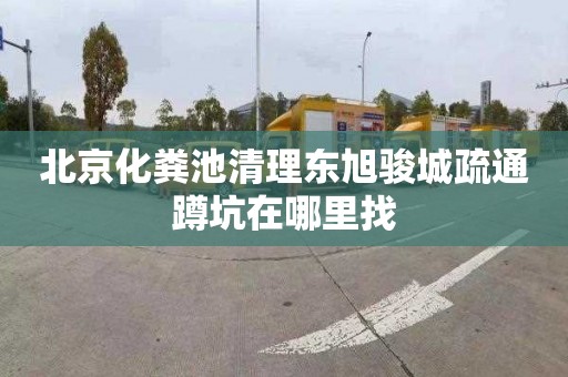 北京化粪池清理东旭骏城疏通蹲坑在哪里找