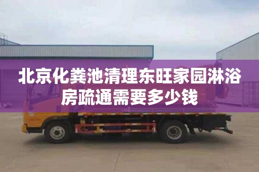 北京化粪池清理东旺家园淋浴房疏通需要多少钱