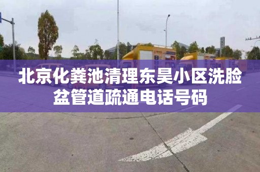 北京化粪池清理东昊小区洗脸盆管道疏通电话号码