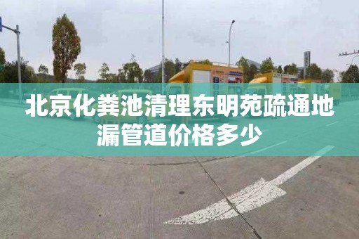 北京化粪池清理东明苑疏通地漏管道价格多少