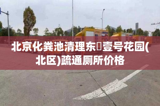 北京化粪池清理东氿壹号花园(北区)疏通厕所价格