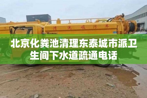 北京化粪池清理东泰城市派卫生间下水道疏通电话