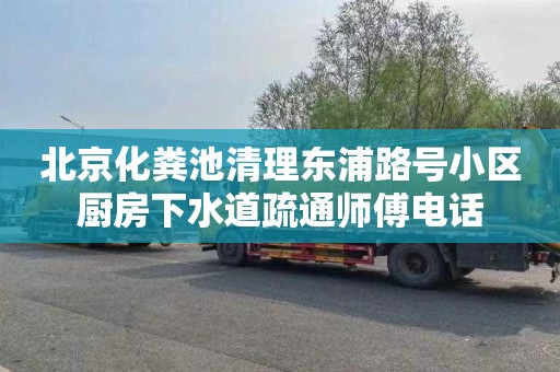 北京化粪池清理东浦路号小区厨房下水道疏通师傅电话