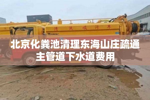 北京化粪池清理东海山庄疏通主管道下水道费用