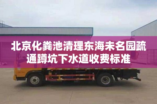 北京化粪池清理东海未名园疏通蹲坑下水道收费标准