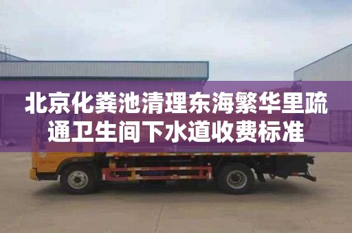 北京化粪池清理东海繁华里疏通卫生间下水道收费标准