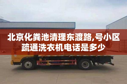 北京化粪池清理东渡路,号小区疏通洗衣机电话是多少