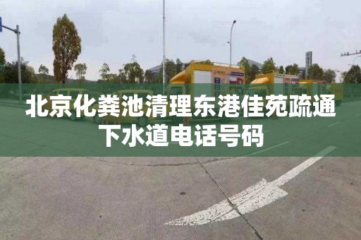 北京化粪池清理东港佳苑疏通下水道电话号码