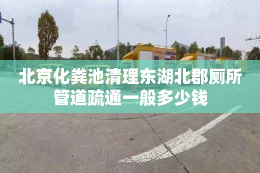 北京化粪池清理东湖北郡厕所管道疏通一般多少钱