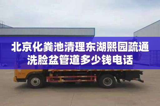 北京化粪池清理东湖熙园疏通洗脸盆管道多少钱电话