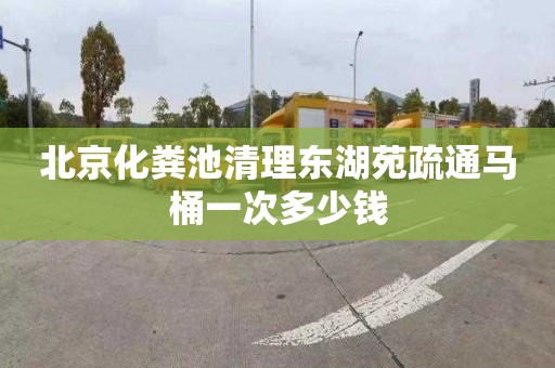 北京化粪池清理东湖苑疏通马桶一次多少钱