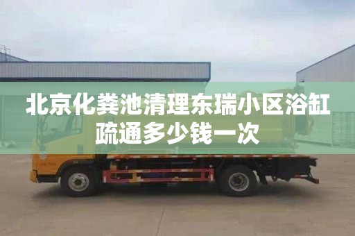 北京化粪池清理东瑞小区浴缸疏通多少钱一次