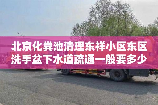 北京化粪池清理东祥小区东区洗手盆下水道疏通一般要多少钱