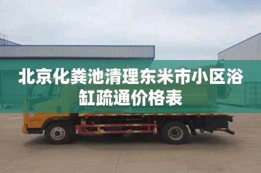 北京化粪池清理东米市小区浴缸疏通价格表