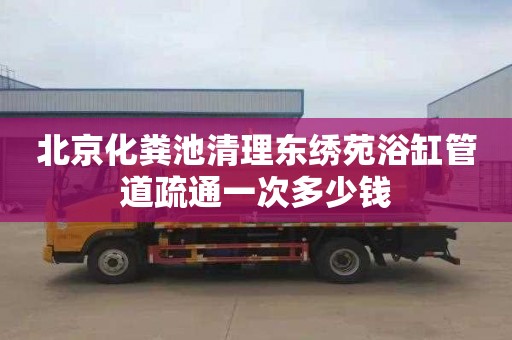 北京化粪池清理东绣苑浴缸管道疏通一次多少钱