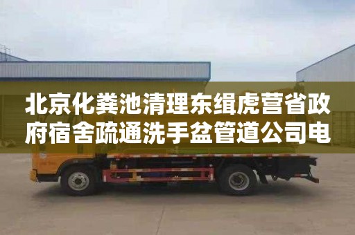 北京化粪池清理东缉虎营省政府宿舍疏通洗手盆管道公司电话