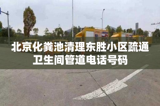 北京化粪池清理东胜小区疏通卫生间管道电话号码