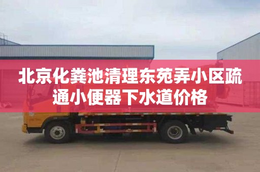 北京化粪池清理东苑弄小区疏通小便器下水道价格