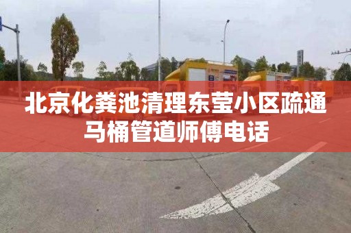 北京化粪池清理东莹小区疏通马桶管道师傅电话