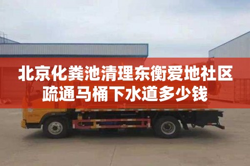 北京化粪池清理东衡爱地社区疏通马桶下水道多少钱