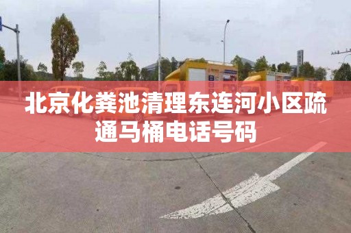 北京化粪池清理东连河小区疏通马桶电话号码