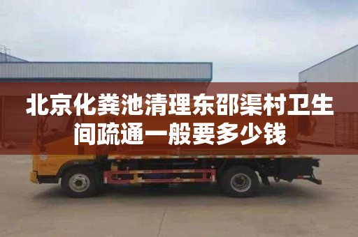 北京化粪池清理东邵渠村卫生间疏通一般要多少钱