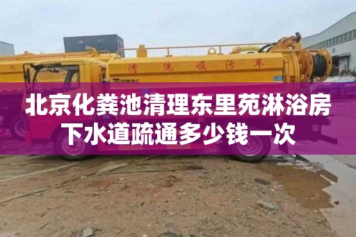 北京化粪池清理东里苑淋浴房下水道疏通多少钱一次