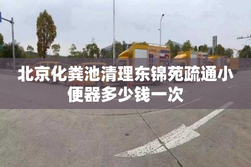 北京化粪池清理东锦苑疏通小便器多少钱一次