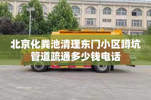 北京化粪池清理东门小区蹲坑管道疏通多少钱电话