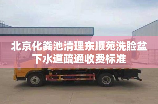 北京化粪池清理东顺苑洗脸盆下水道疏通收费标准