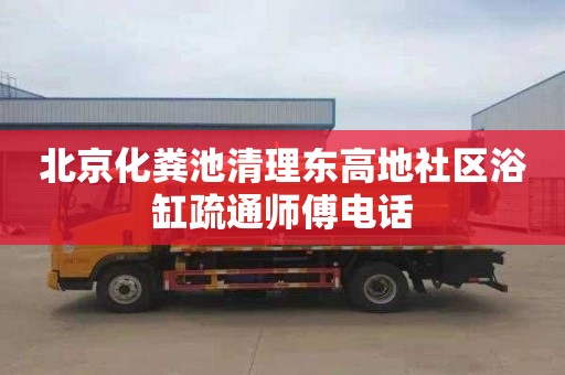 北京化粪池清理东高地社区浴缸疏通师傅电话