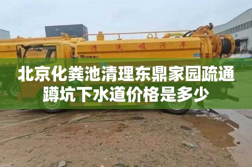 北京化粪池清理东鼎家园疏通蹲坑下水道价格是多少