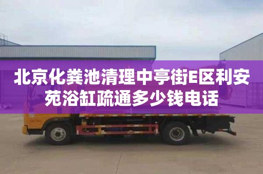 北京化粪池清理中亭街E区利安苑浴缸疏通多少钱电话