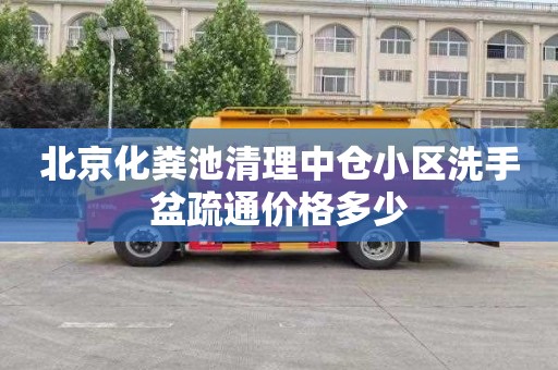 北京化粪池清理中仓小区洗手盆疏通价格多少