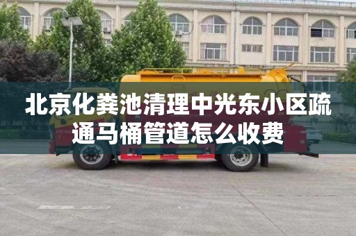 北京化粪池清理中光东小区疏通马桶管道怎么收费