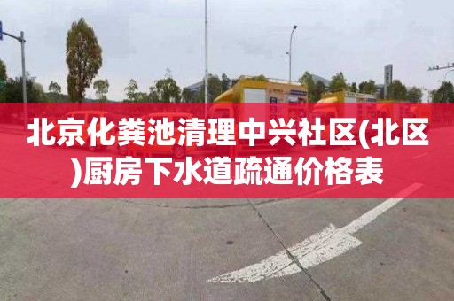 北京化粪池清理中兴社区(北区)厨房下水道疏通价格表